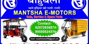 फारबिसगंज के रानीगंज रोड स्थित बियाडा गेट के समीप बाहुबली ई रिक्शा शोरूम का विधिवत शुभारंभ l